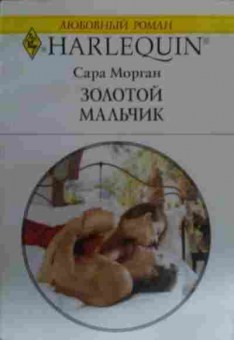 Книга Морган С. Золотой мальчик, 11-20175, Баград.рф